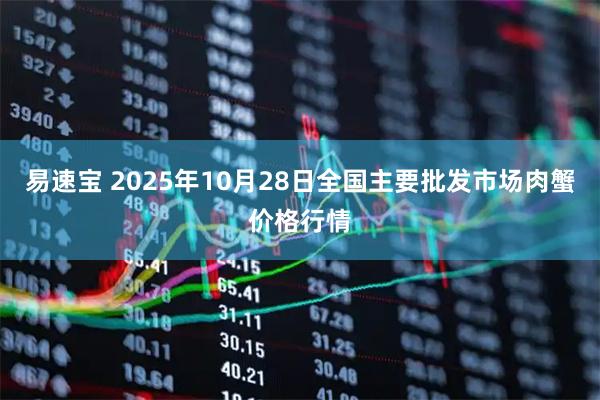 易速宝 2025年10月28日全国主要批发市场肉蟹价格行情