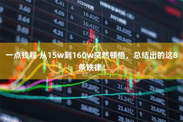 一点钱程 从15w到160w突然顿悟，总结出的这8条铁律！
